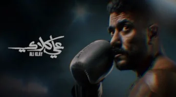 مواعيد العرض.. أحداث مشوقة في مسلسل علي كلاي هذا الأسبوع